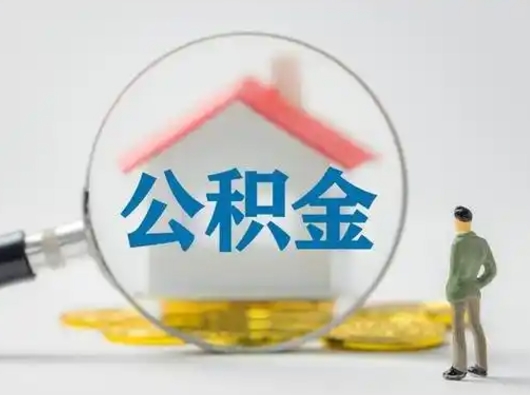博罗辞职领取住房公积金（辞职了领取公积金需要什么手续）
