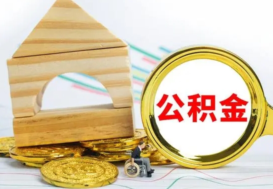 博罗公积金交了半年离职了可以取吗（住房公积金是不是离职半年就可以拿）